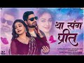 था संग प्रीत Tha Sang Preet Twinkle Vaishnav Sugan Bucheti New Rajasthani Song 2