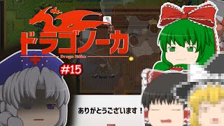 ゆっくり実況 【ドラゴノーカ】 #１５ 「普通に怖い」