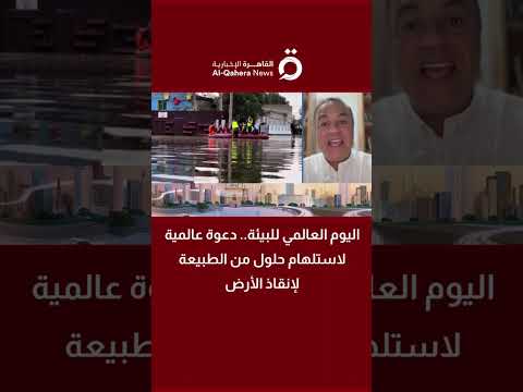 خبير مناخ: حماية الطبيعة اليوم تعني ضمان صحة واقتصاد ومستقبل الأجيال القادمة 