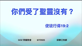 你們受了聖靈了嗎？聖靈系列（1）邱靜江牧師 ￼June 7, 2025