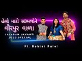 HELO MARO VIRPUR VALA JALARAM JAYANTI 2023 SPECIAL JALARAM NO HELO ROHINI PATEL UK