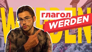 Урок немецкого языка #46. Глагол werden в немецком языке.