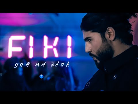 FIKI - DAY MI ZNAK / Фики - Дай ми знак | Official video 2022