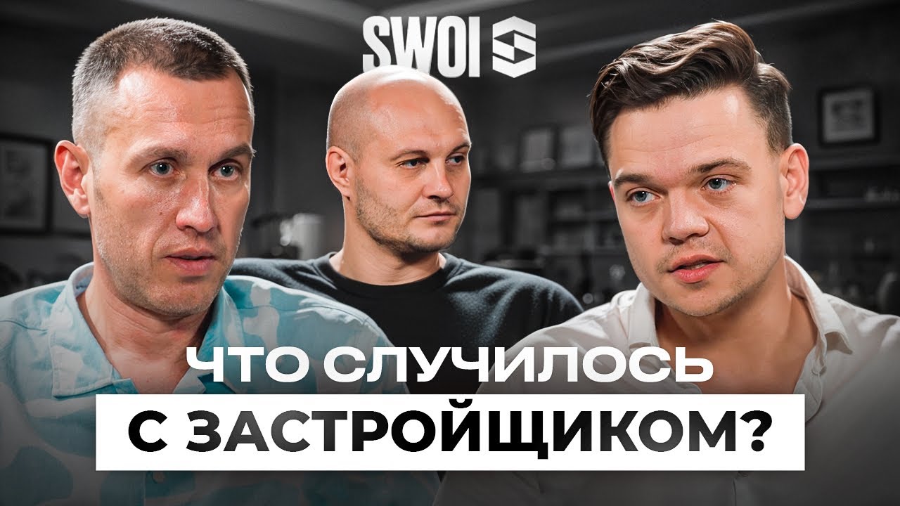 SWOI - почему не идет стройка? 