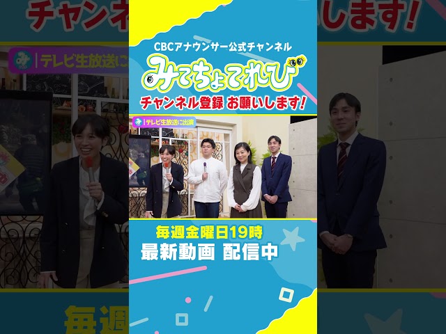 【切り抜きみてちょ】榊原アナ、夢が叶う #みてちょてれび  #SBS静岡放送 #コラボ #静岡 #愛知