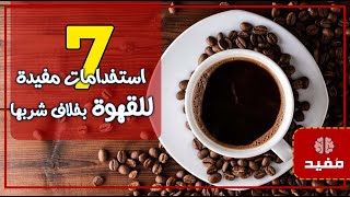 7 استخدامات مفيدة للقهوة بخلاف شربها