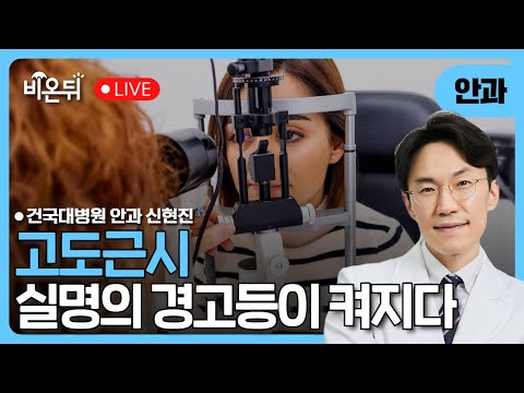 고도근시, 실명의 경고등이 켜지다