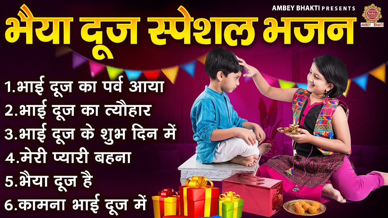 भाई दूज Special भजन ~ भाई दूज गीत ~  Bhai Dooj Special Song | भैया दूज गाना | @ambeyBhakti