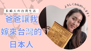 爸爸讓我嫁來台灣的日本人の自己紹介  Self-Introduction of Japanese living in Taiwan.