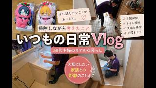 【日常Vlog】少し悲しい出来事がありました｜家族との距離について考えた日｜30代主婦