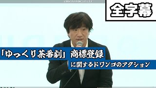 【全字幕】「ゆっくり茶番劇」商標登録に関するドワンゴ（ニコニコ運営）のアクション【2022523】