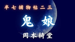 【朗読時代小説】「鬼娘」半七捕物帳／岡本綺堂作　　朗読七味春五郎　　発行元丸竹書房