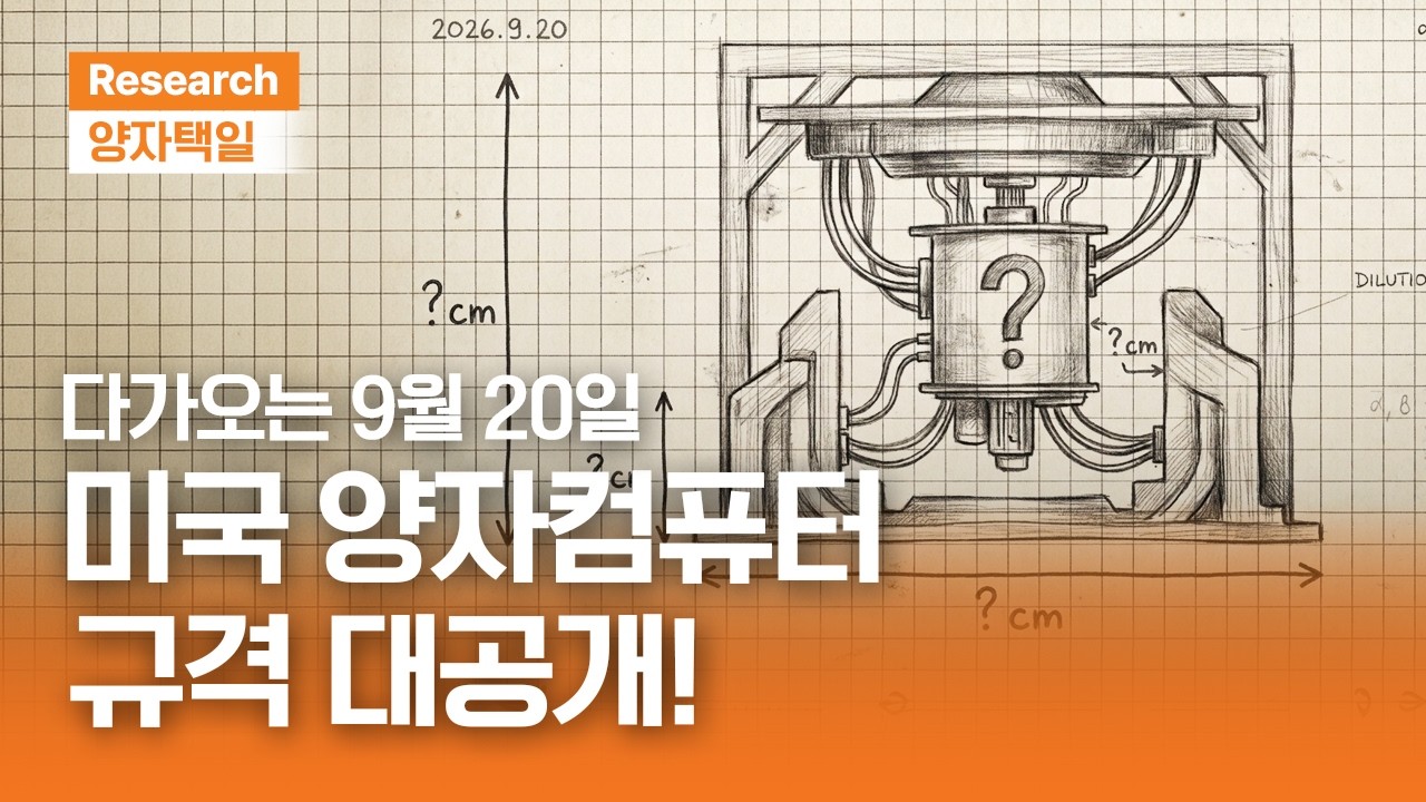 다가오는 9월 20일 미국 양자컴퓨터 규격 대공개!｜양자택일ㅣ2026.8.21(금)