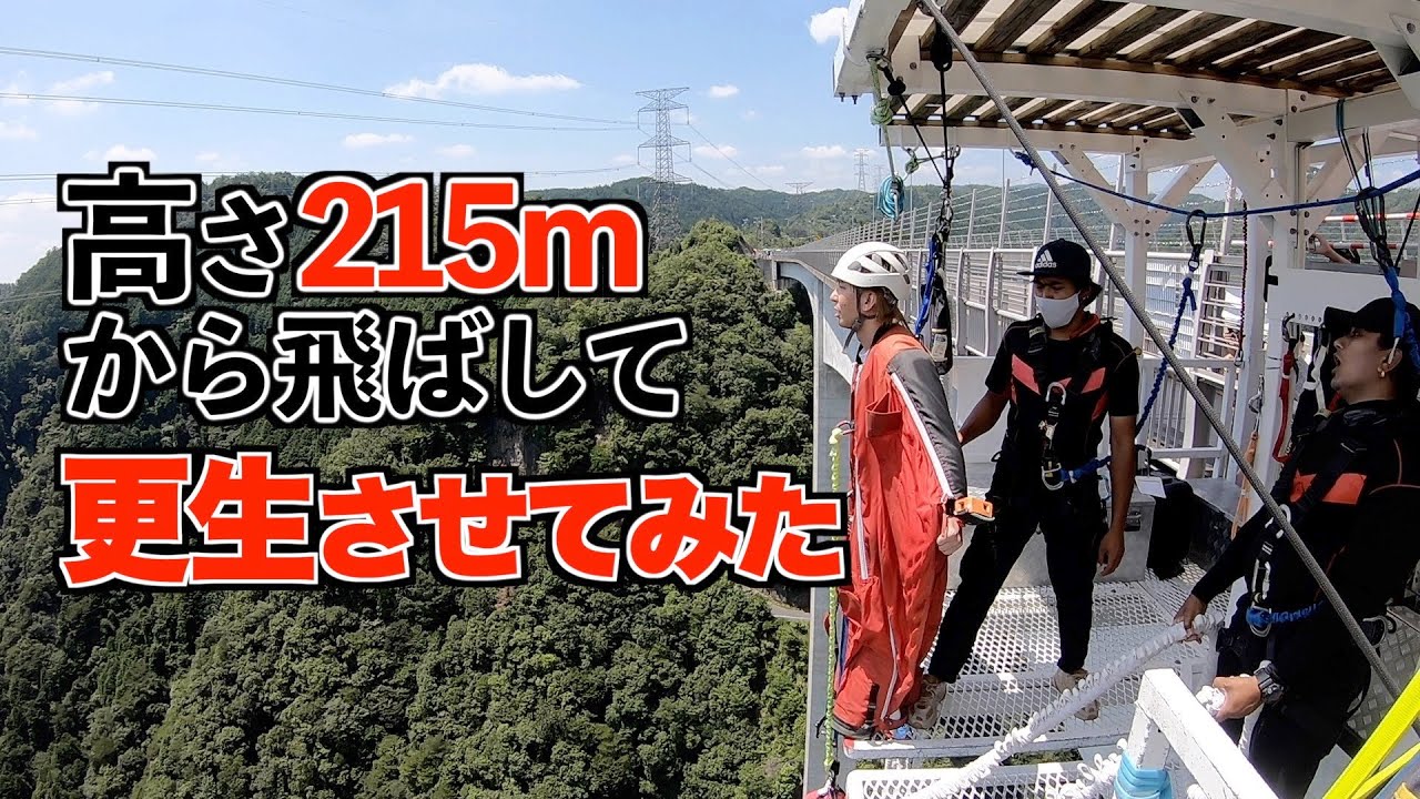 215mから飛ばして更生させてみた