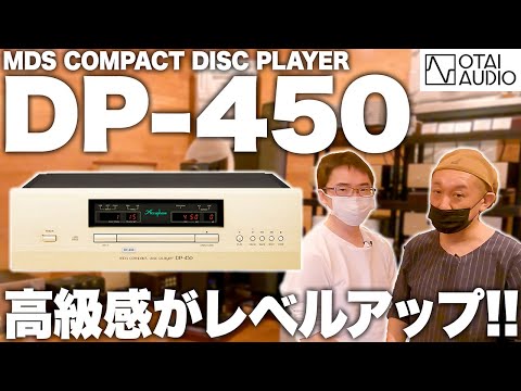 【Accuphase DP-450】コレは良い!! シンプルに音が良いCDプレーヤー丨オタイオーディオTV