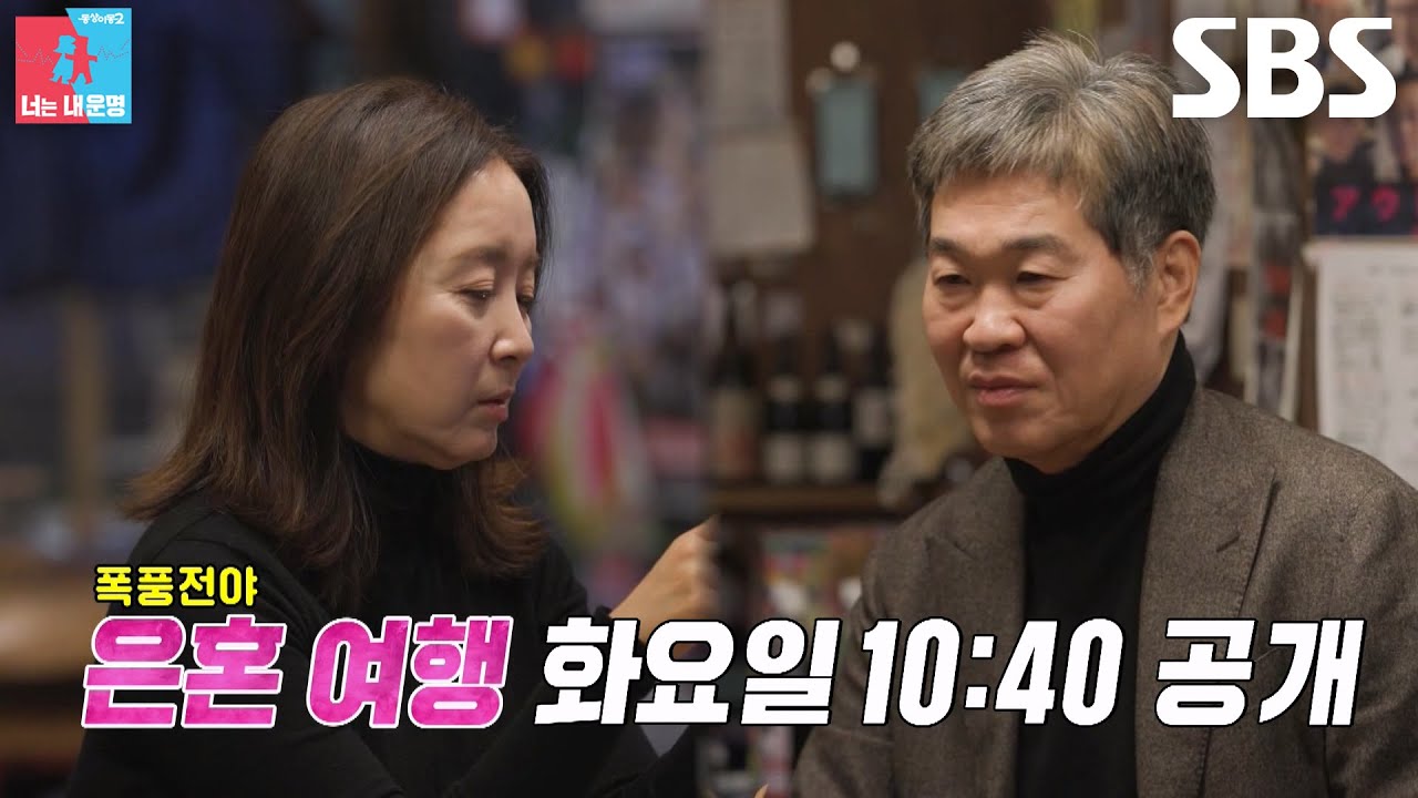 [3월 10일 예고] 윤유선×이성호, 불만 가득한 폭풍전야의 은혼 여행↗