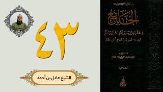 ٤٣. الجامع في عقائد ورسائل أهل السنة والأثر | الشيخ عادل بن أحمد image