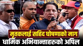 सुनसरी गोलिकाण्डपछि ऋषि धमलाको अपिलः बुद्धको देशमा अशान्ति नफैलाऔँ, दोषीलाई कारबाही गर्न माग