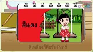 สื่อการเรียนการสอน เพลง 1 สัปดาห์มี 7 วัน ป.1 คณิตศาสตร์