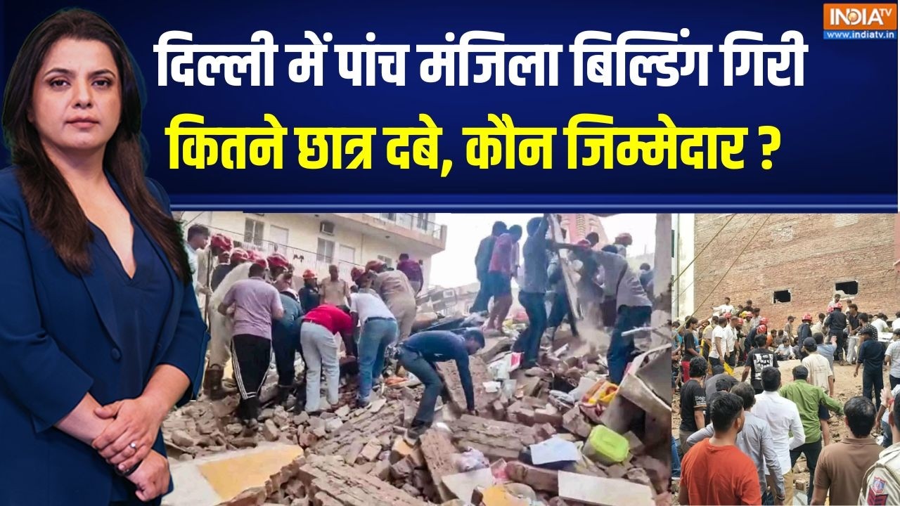 Aaj Ki Badi Khabar Live: दिल्ली में बहुत बड़ा हादसा...रेस्क्यू की LIVE र?