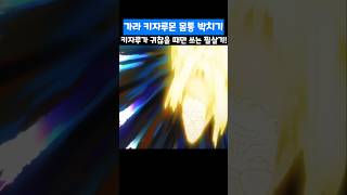 🔥레전드 회차🔥 가라 키자루몬 몸통박치기 키자루가 귀찮을 때만 쓰는 필살기! #원피스 #onepiece