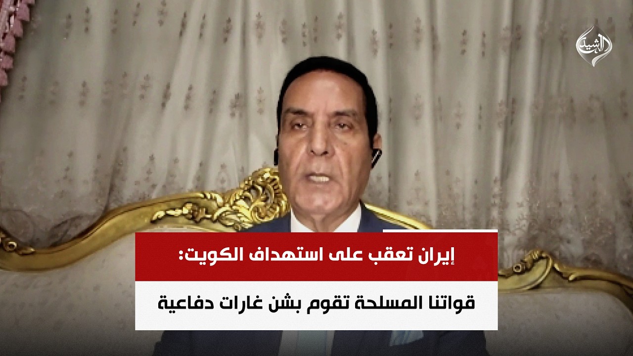فيديو | إيران تعقب على استهداف الكويت: قواتنا المسلحة تقوم بشن غارات دفاعية | اللواء محمد الشهاوي