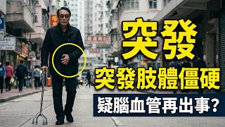 Download lagu 76歲劉松仁撐拐杖消瘦現身！右手緊握呈蜷縮狀態！右腿乏力抖震！網民憂二度中風！最新現身狀態引發全網關注！肢體僵硬步履艱難背後，揭示演藝圈最真實的生命復原歷程！#劉松仁 #演藝圈近況 mp3