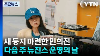 새 둥지 마련한 민희진...이번 주 뉴진스 운명의 날 / YTN