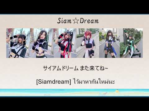 Siam☆Dream - SiamDream [ ซับไทย ]