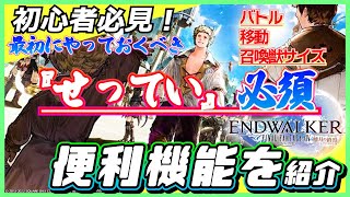 【FF14】初心者必見！『せってい』必須の便利機能を紹介【新規】