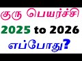 குரு பெயர்ச்சி 2025 எப்போது Guru Peyarchi 2025 Date In Tamil