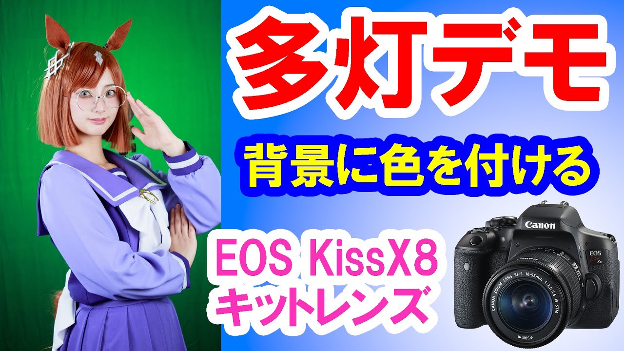 実演／電気を消さずに背景に色を付けてモデルの顔を盛るライティング2025-03）