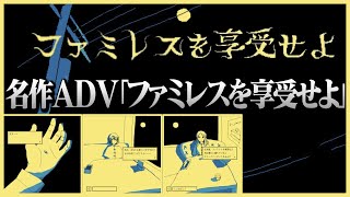 §【ファミレスを享受せよ】を享受する。「ムーンパレス」からは出られない【ネタバレ注意】