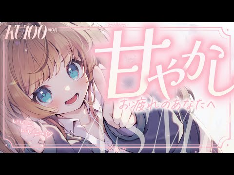 【ASMR🩷KU100】いーっぱい撫でるよ🤍全編広告なし！No Ads!   耳ふー/甘々/密着/囁き #くもユメ #asmr【whispering/JP/vtuber】