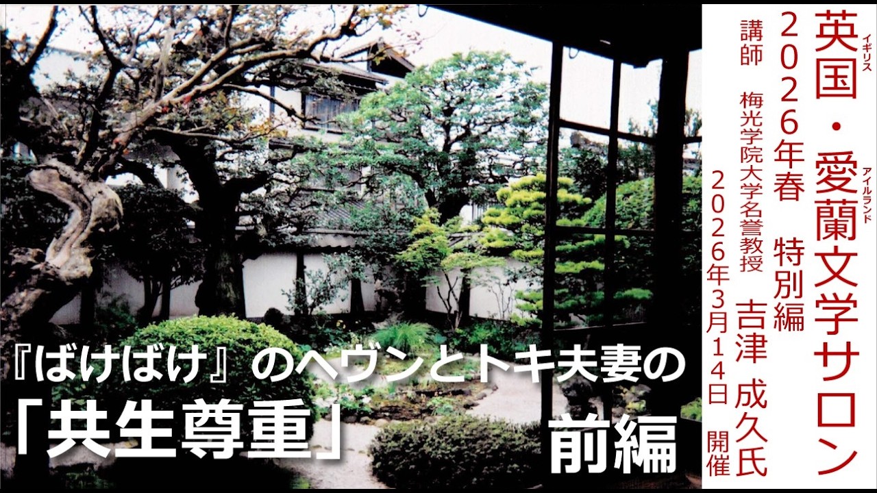 英国・愛蘭文学サロン２０２６年春特別編　『ばけばけ』のヘヴンとトキ夫妻の「共生尊重」　　前編