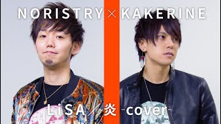 炎 - THE FIRST TAKE (parody) / covered NORISTRY