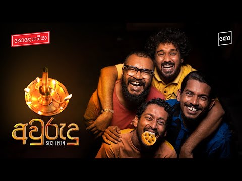 අවුරුදු : Kolonbiya - කොළොංබියා | S03 E04