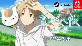 Natsume’s Book of Friends: Hazuki no Shirushi [Limited Edition] video 1