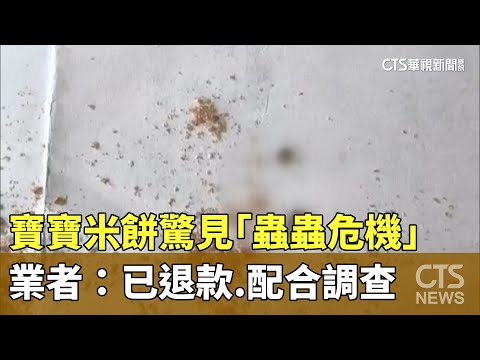 寶寶米餅驚見「蟲蟲危機」　業者：已退款.配合調查
