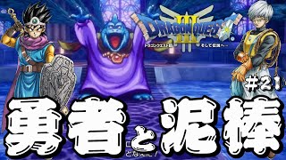 【ドラゴンクエスト3 HD-2D】勇者と泥棒の冒険#21