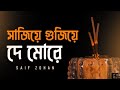 Sajiye Gujiye De More | সাজিয়ে গুজিয়ে দে মোরে | Slow Version | Saif Zohan | Ba