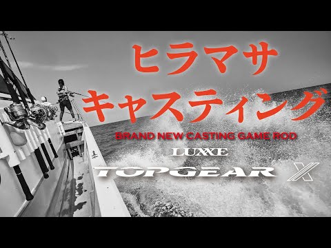 【ヒラマサキャスティング】新生・トップギアX