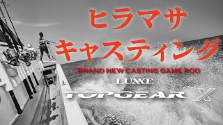 ロックショアで大型ヒラマサを狙う「大川漁志」という男