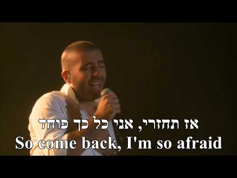 Ksheat Halacht When You Went Omer Adam & Moshe Peretz English+Hebrew כשאת הלכת אומר אדם & משה פרץ