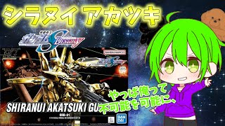 HG シラヌイ アカツキ ガンダム作ります！！！