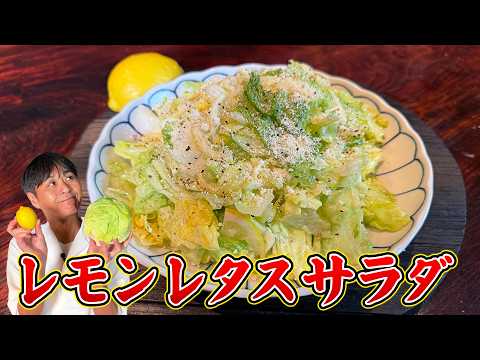 レモンレタスサラダ