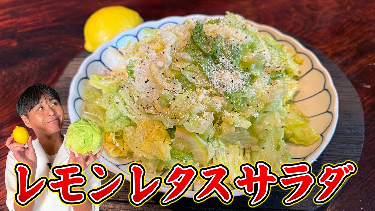 レモンレタスサラダ