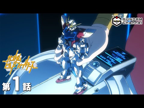 ガンダムビルドファイターズ Video1