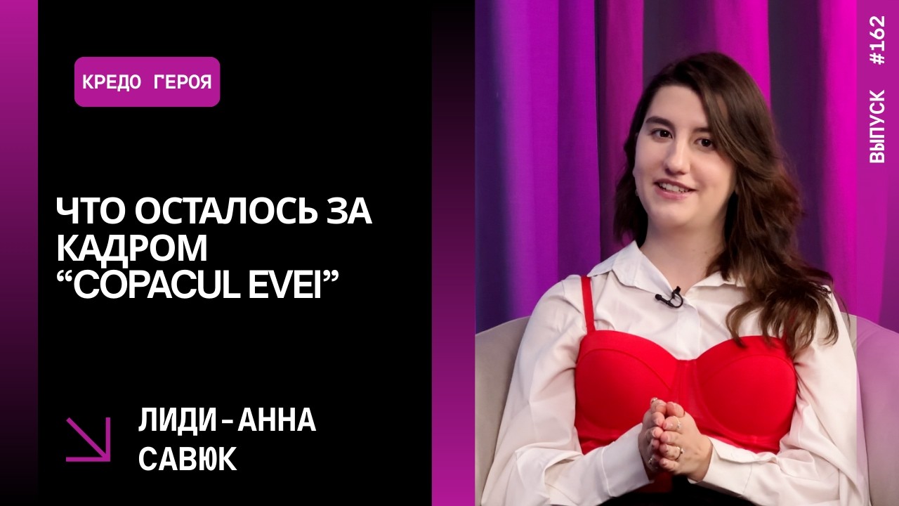 Выпуск 162. Что осталось за кадром “Copacul Evei”: Лиди-Анна Савюк