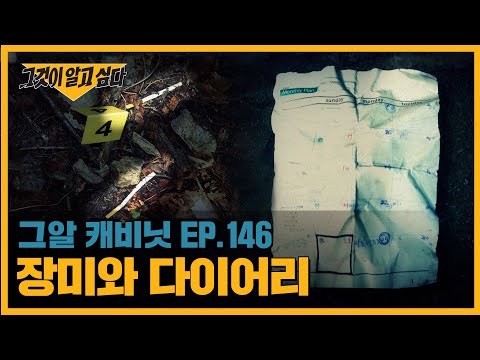 장미와 다이어리, 만월산 살인사건의 진실 | 그알 캐비닛